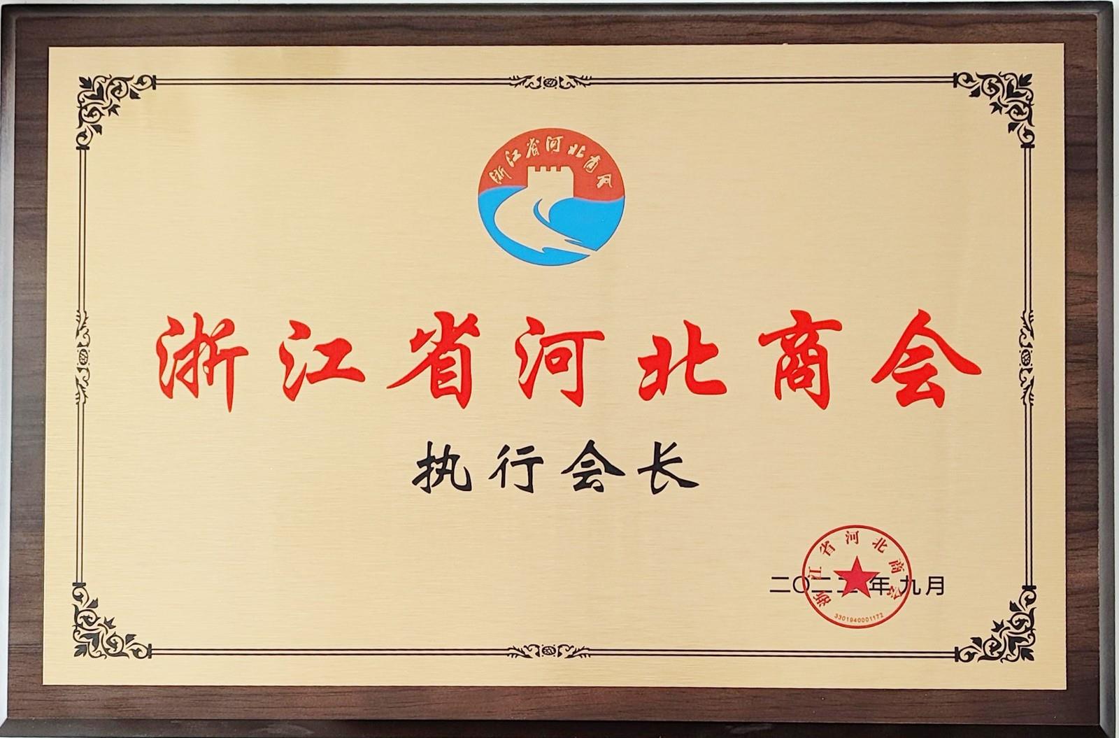 商會執(zhí)行會長